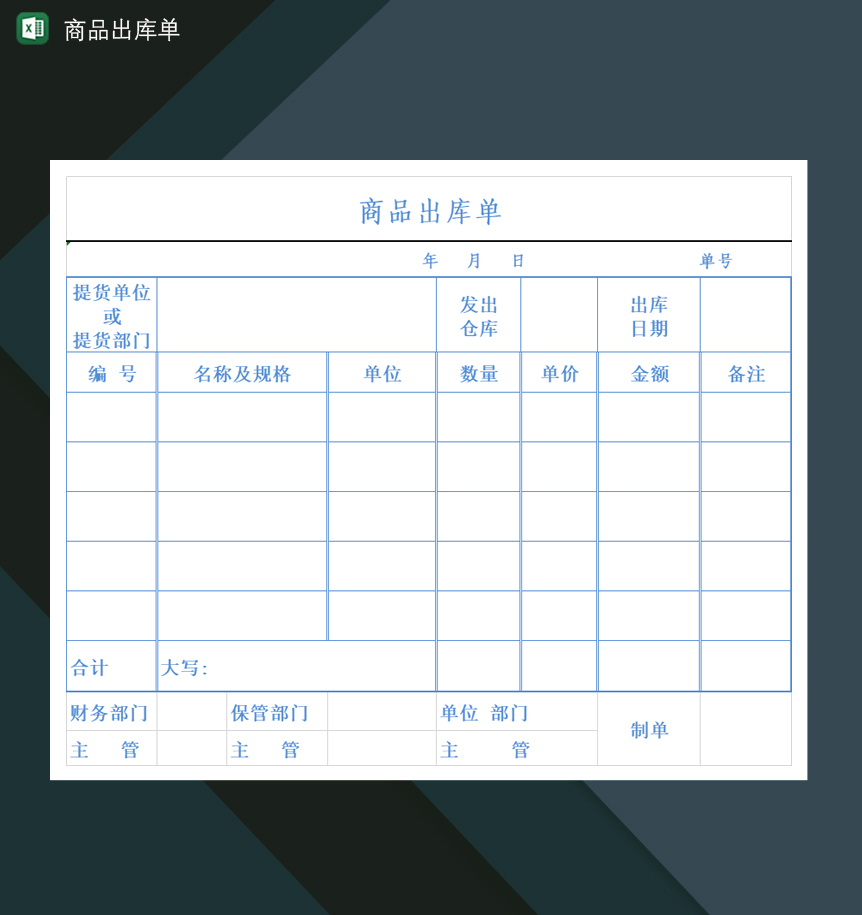 高效管理 工廠公司產(chǎn)品商品出庫(kù)單Excel模板（辦公設(shè)備適用）