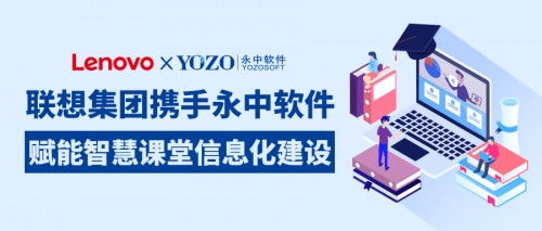 聯想集團攜手永中軟件，共筑智慧課堂新生態，賦能企業信息化服務升級